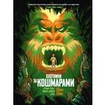 Книга АЗБУКА Охотники за кошмарами