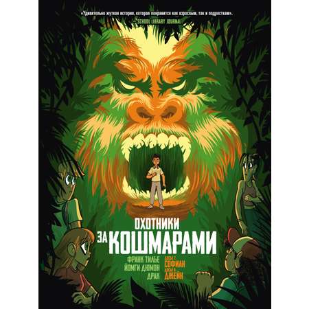 Книга АЗБУКА Охотники за кошмарами