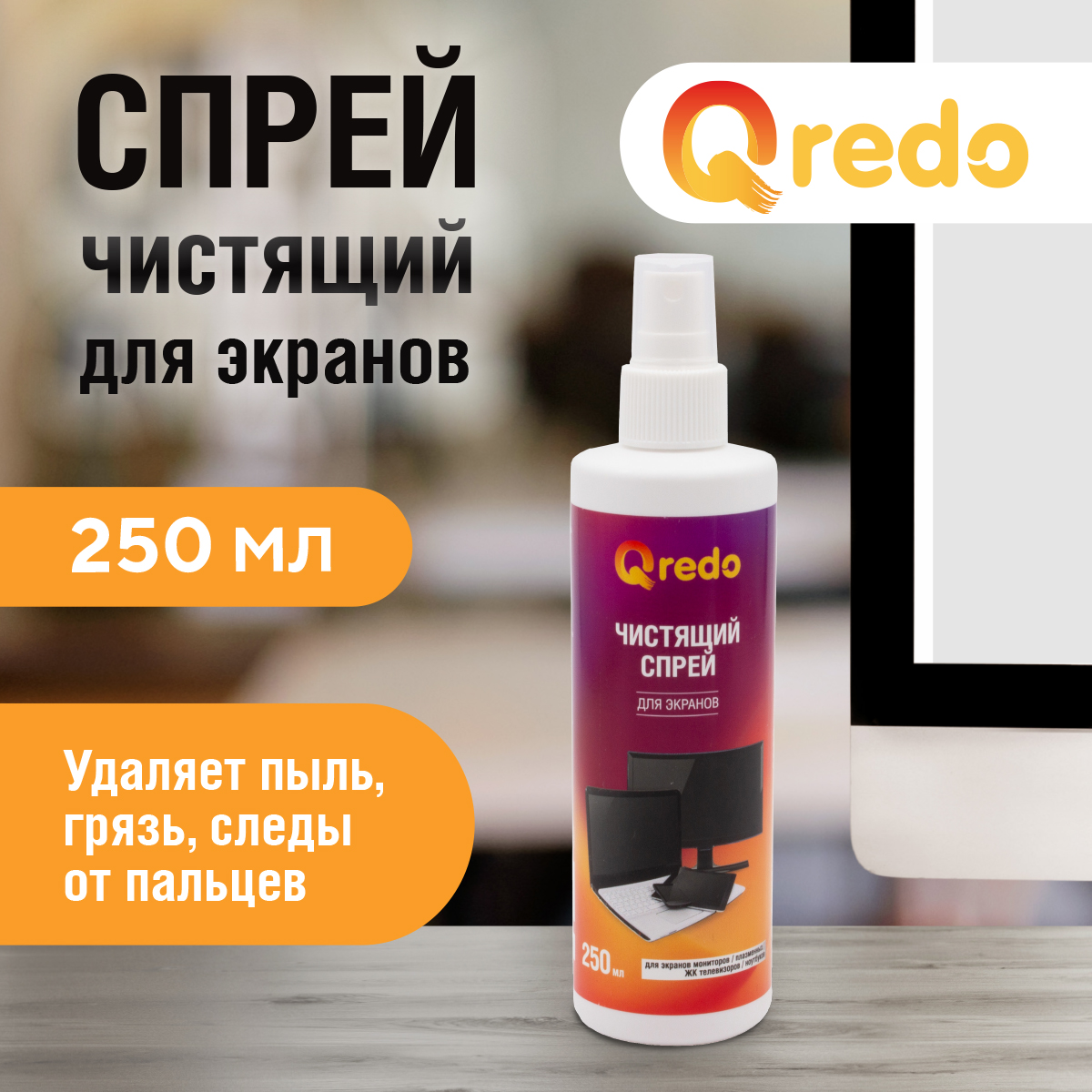 Спрей чистящий Qredo для для всех типов экранов и мониторов и для пластиковых поверхност 250 мл - фото 1