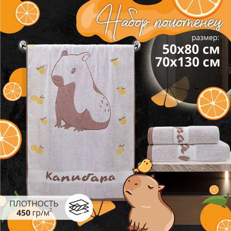Набор полотенец BRAVO Капибара 50*80 + 70*130