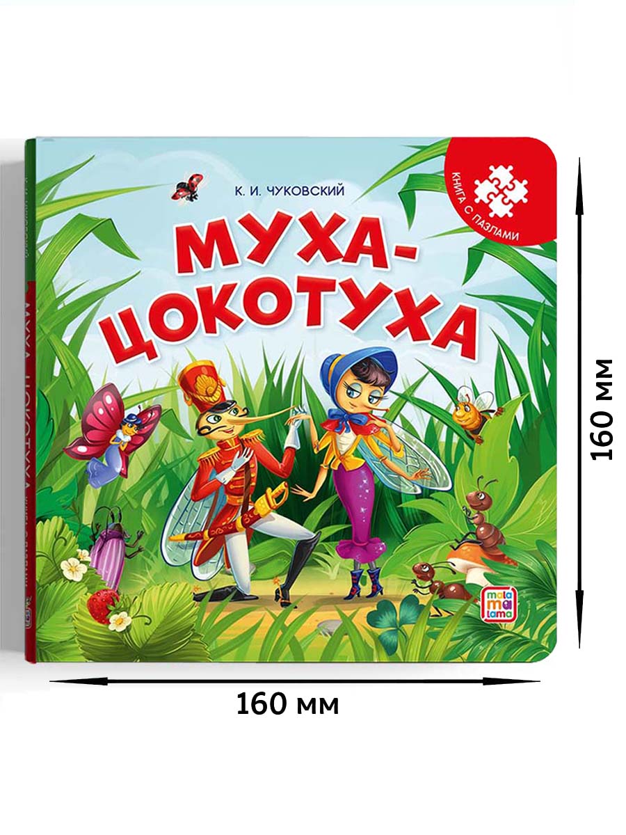 Книжка с пазлами Malamalama Муха-Цокотуха Чуковский. Сказки для детей - фото 5