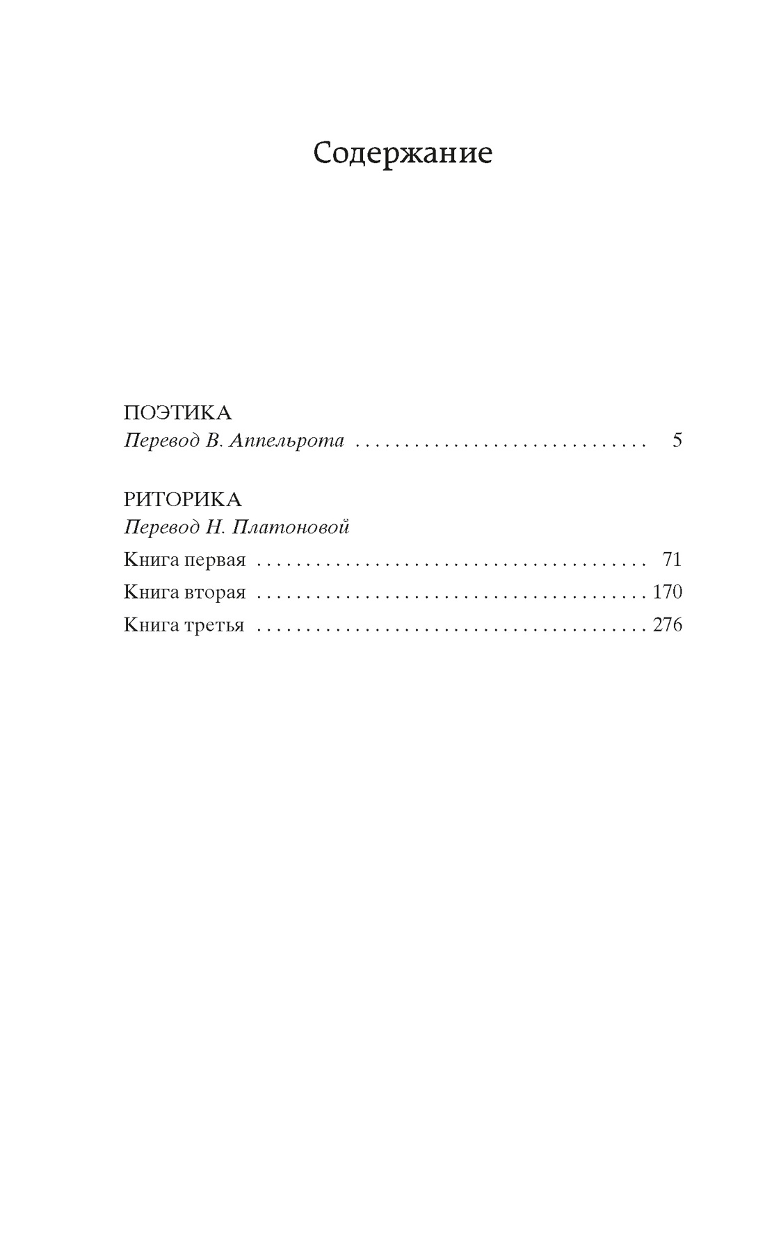 Книга АЗБУКА Мировая классика/ Аристотель/Поэтика. Риторика - фото 7
