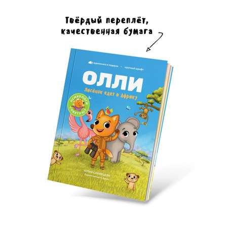 Книга Лисёнок Олли едет в Африку