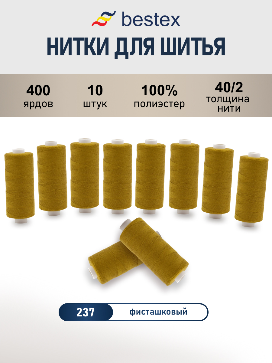 Нитки для шитья 40/2 Bestex 10шт цв 237 - фото 1