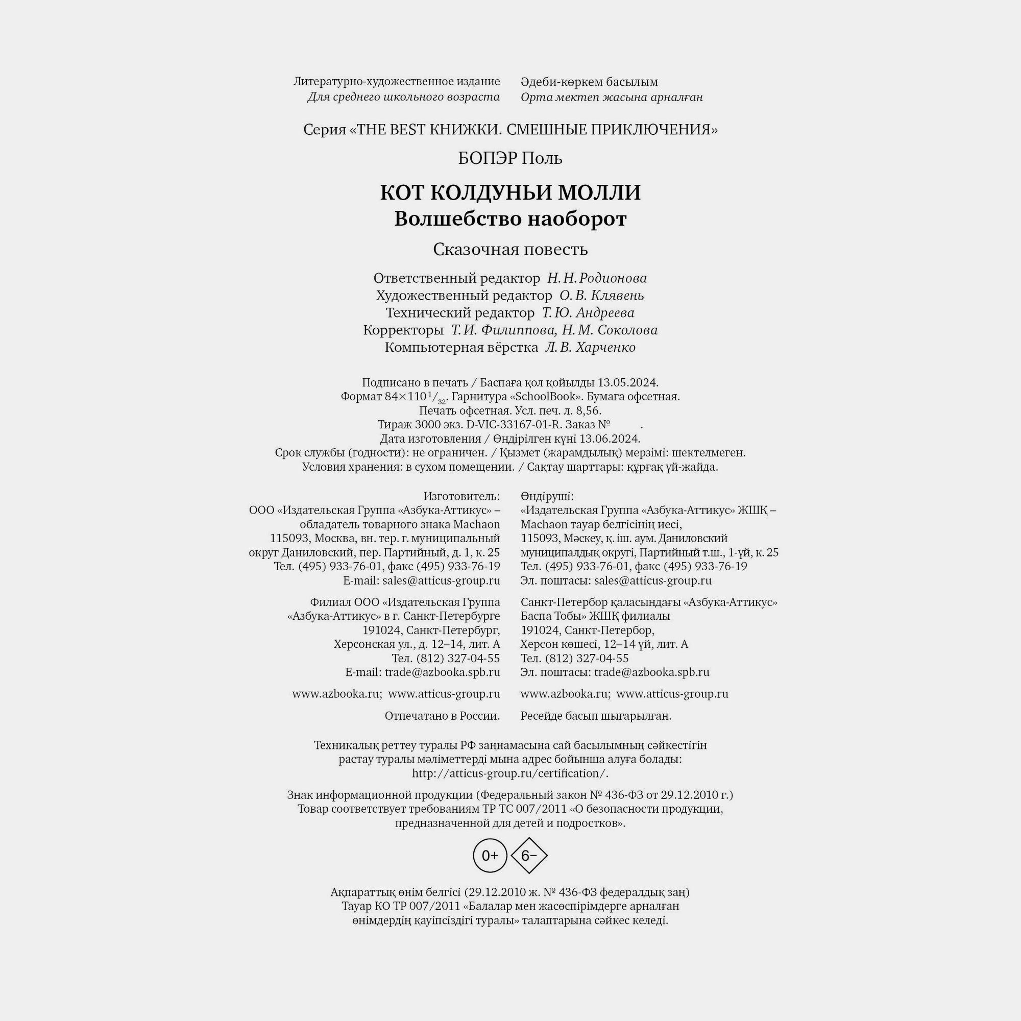 Книга Махаон Поль Бопэр. Кот колдуньи Молли. Волшебство наоборот. - фото 9
