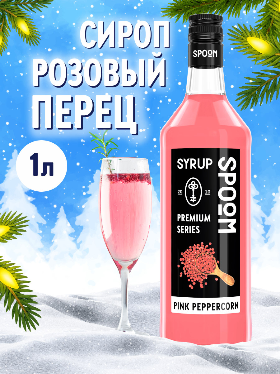 Сироп SPOOM Розовый перец 1 л для кофе коктейлей и десертов - фото 1