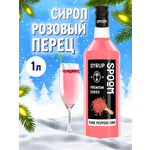 Сироп SPOOM Розовый перец 1 л для кофе коктейлей и десертов
