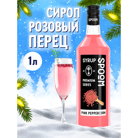 Сироп SPOOM Розовый перец 1 л для кофе коктейлей и десертов
