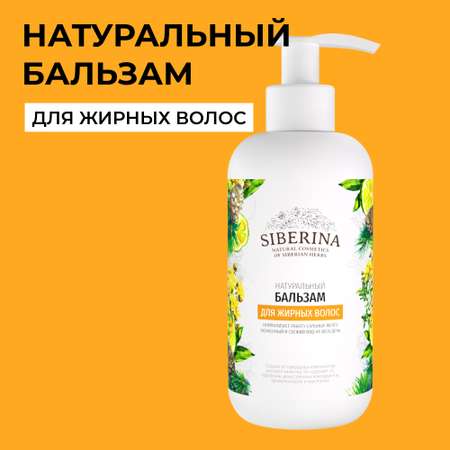 Бальзам Siberina