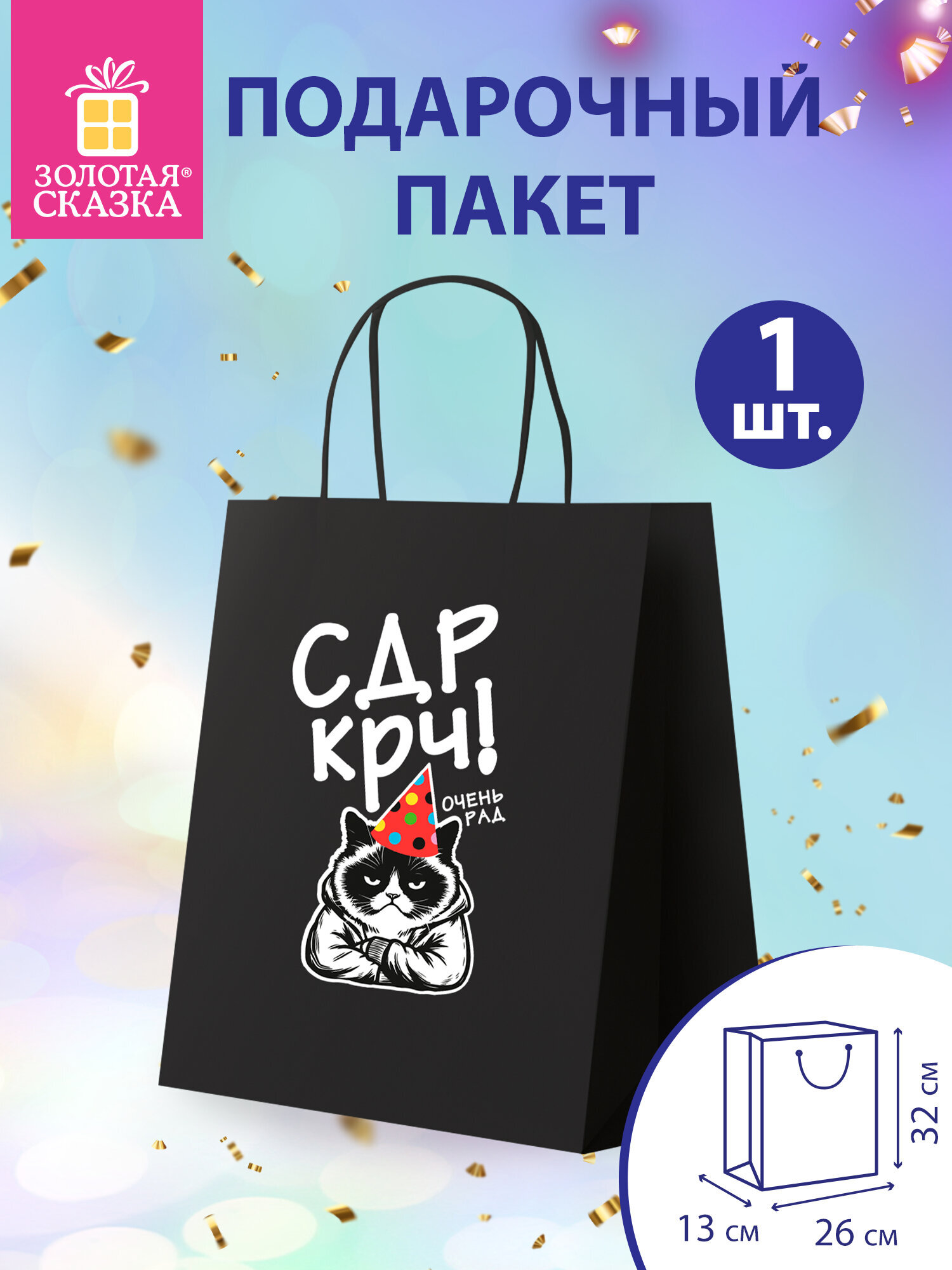 Пакет подарочный Золотая сказка большой крафтовый на день рождения - фото 1