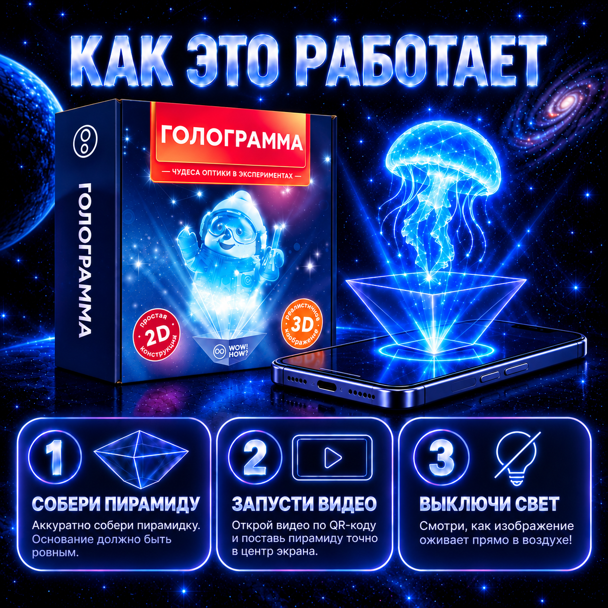 Набор для опытов WOW! HOW? Голограмма - фото 2