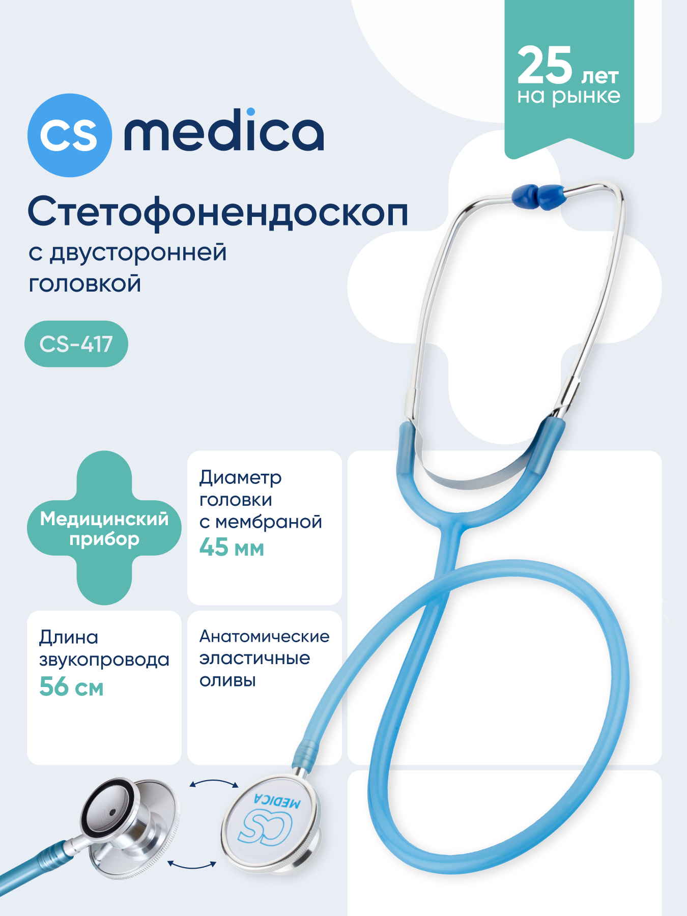 Изображение товара Стетофонендоскоп CS MEDICA 417 голубой - универсальный медициский прибор для диагностики Изображение товара Стетофонендоскоп CS MEDICA 417 голубой - универсальный медициский прибор для диагностики