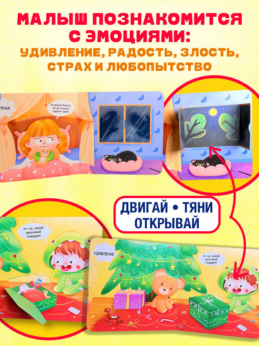 Книга Эксмо Эмоции (Играем и учимся: книжка с умными окошками и задвижками для малышей) - фото 2
