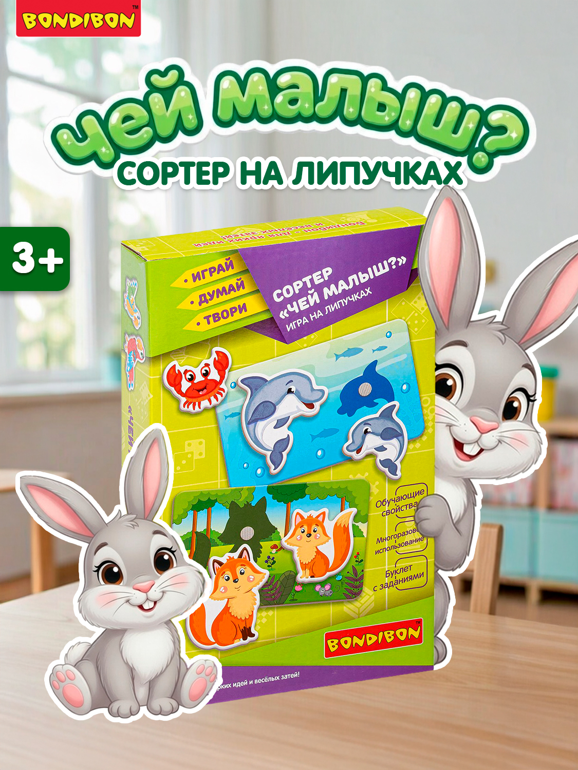 Сортер на липучках BONDIBON Чей Малыш? серия Играй Думай Твори - фото 1