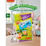 Сортер на липучках BONDIBON Чей Малыш? серия Играй Думай Твори
