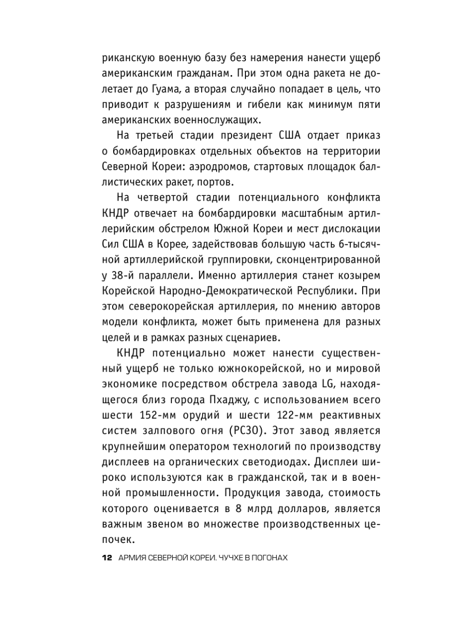 Книга Эксмо Армия Северной Кореи Чучхе в погонах - фото 10