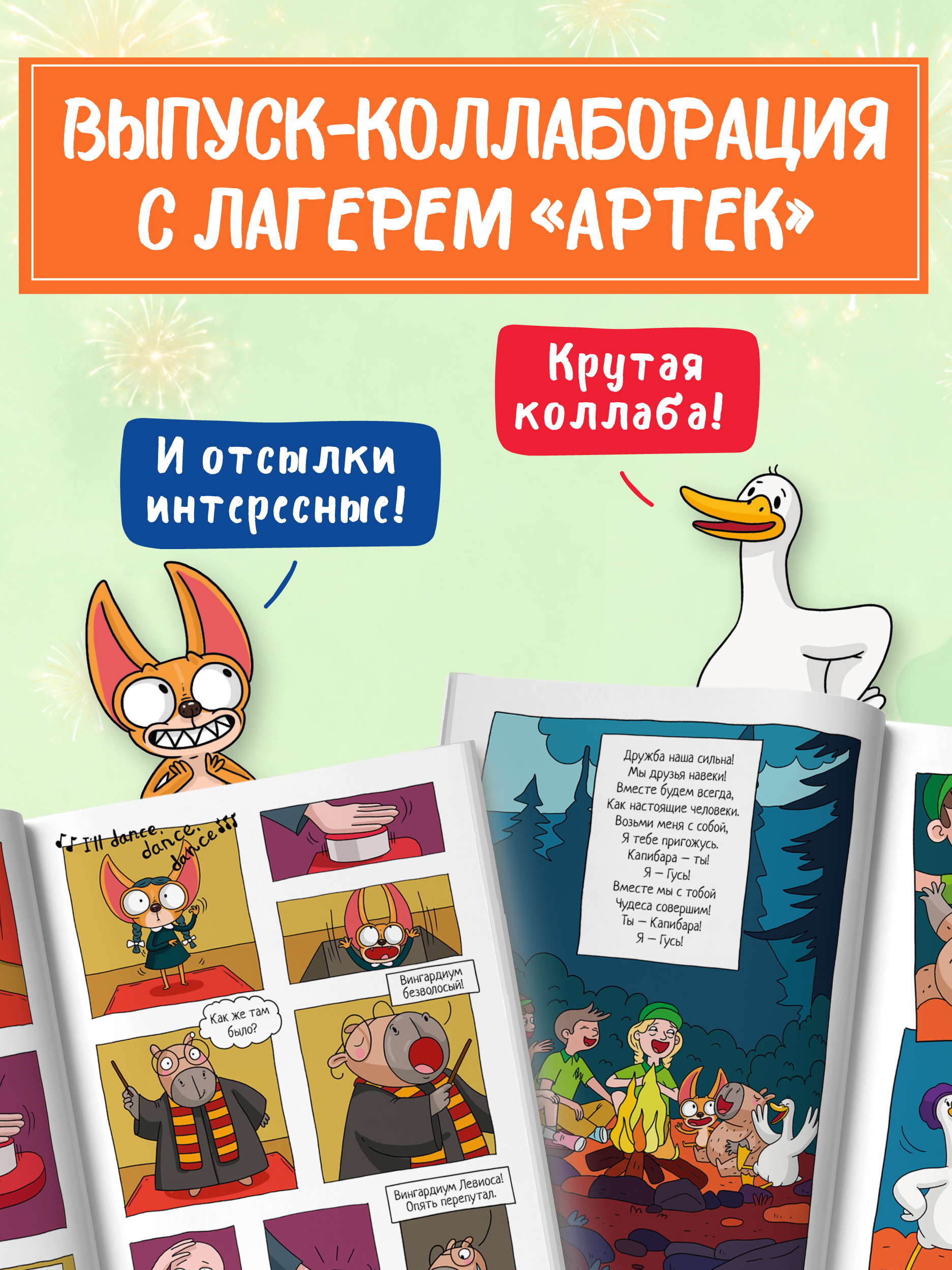 Книжка-комикс Проф-Пресс Капибара и Гусь том 11 звёзды в Артеке трендхаус - фото 8