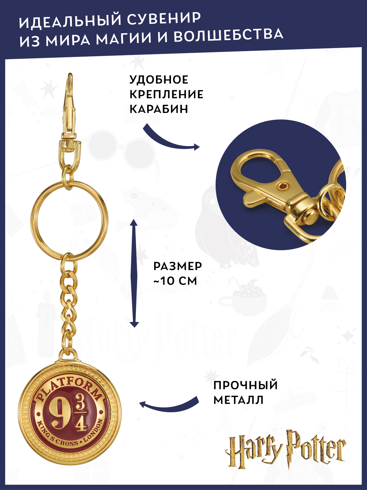 Брелок Harry Potter Платформа 9 3/4 - фото 2