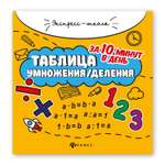 Книга Феникс Таблица умножения деления за 10 минут в день