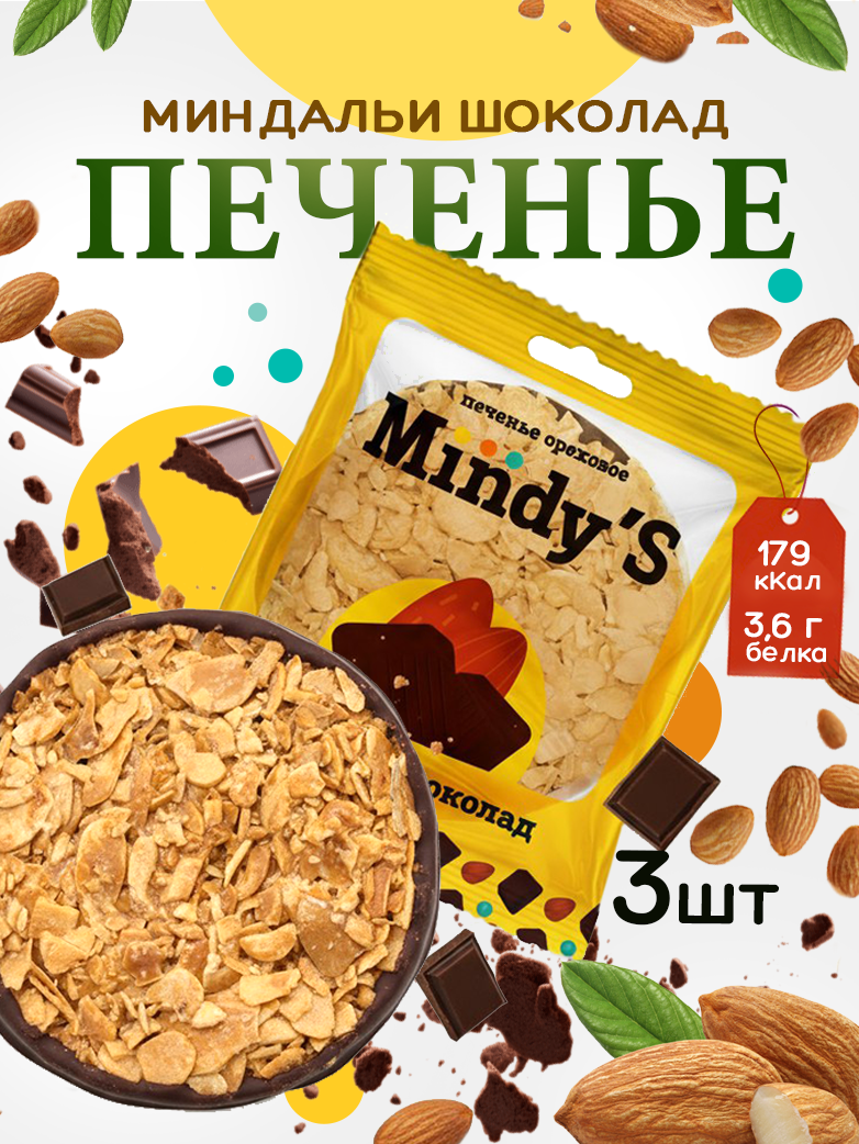 Печенье Mindys миндаль - фото 1
