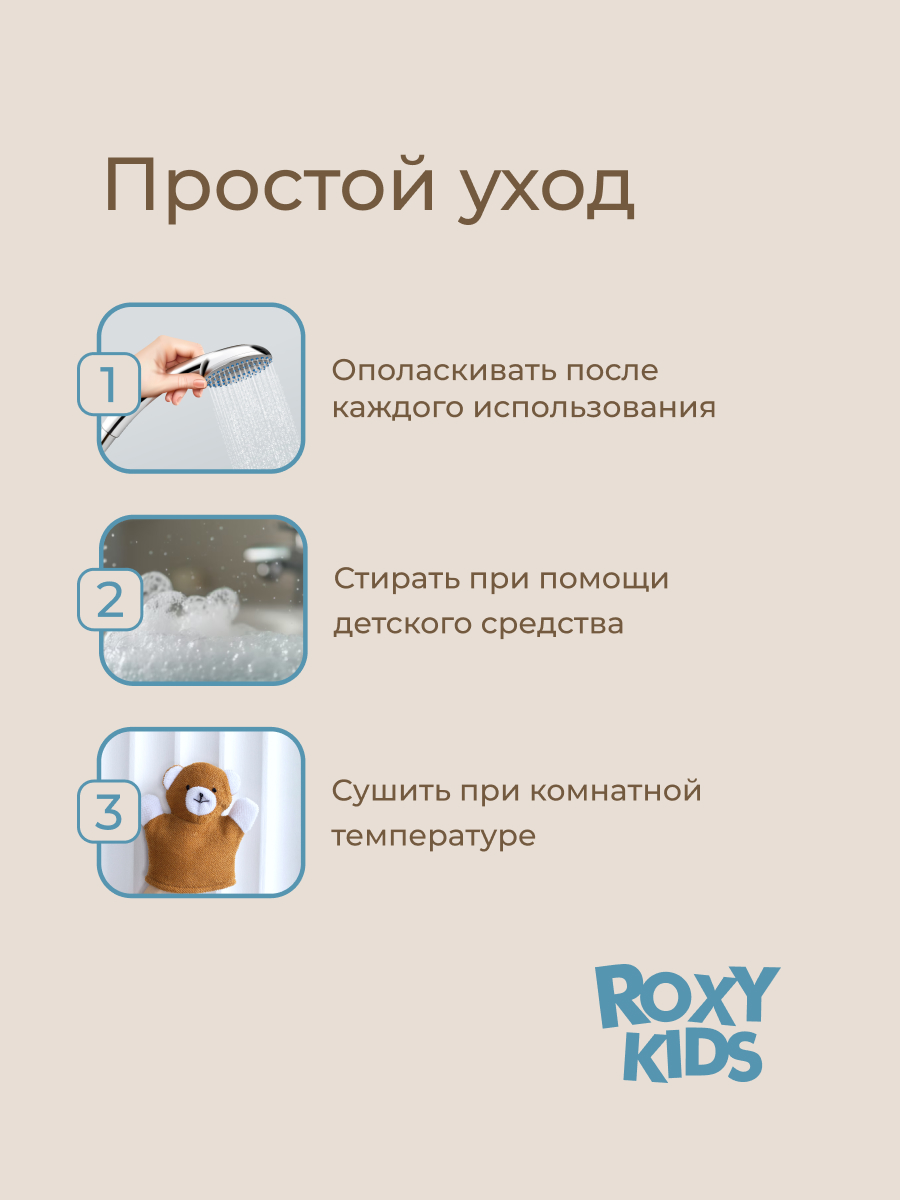 Мочалка ROXY-KIDS Bear - фото 9