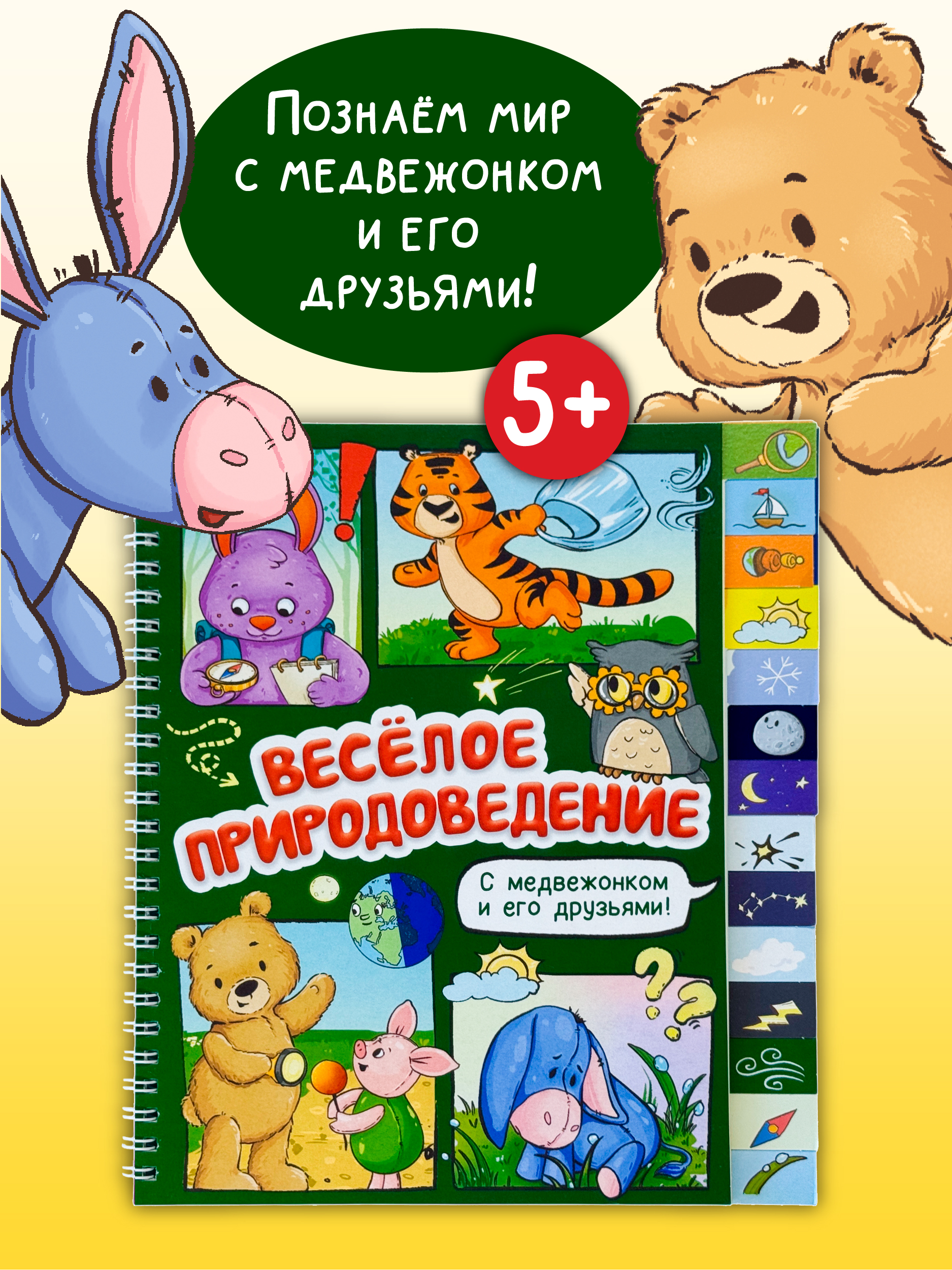 Интерактивная книга для детей БимБиМон Веселое природоведение - фото 1