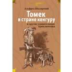 Книга АЗБУКА Шклярский А. Томек в стране кенгуру и другие удивительные приключения