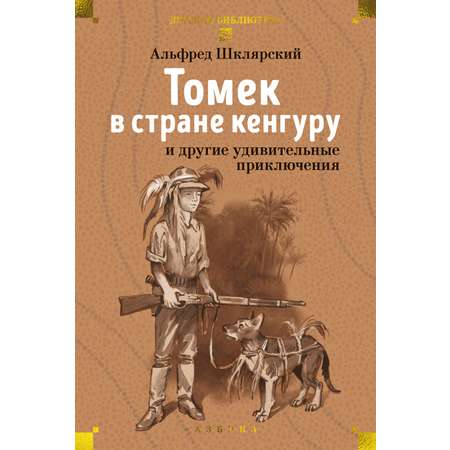 Книга АЗБУКА Шклярский А. Томек в стране кенгуру и другие удивительные приключения