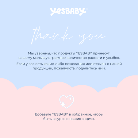 Набор средств YESBABY