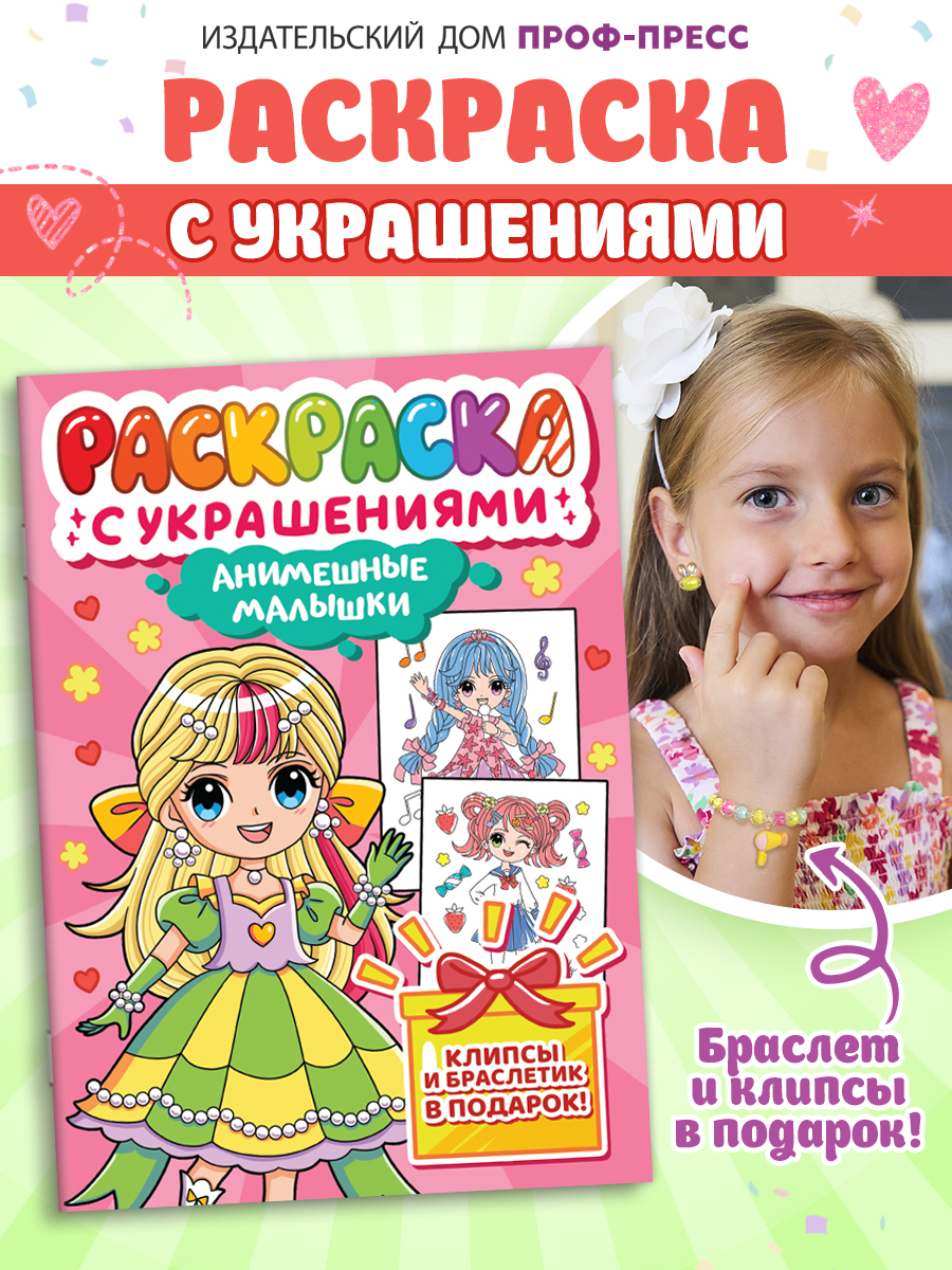 Раскраска Проф-Пресс с украшениями из бусин для девочек. А4. Анимешные малышки - фото 1