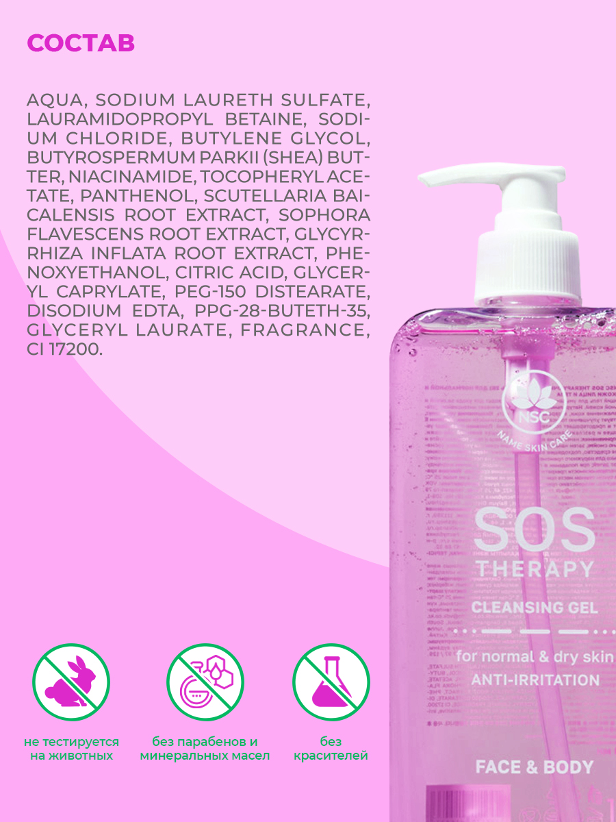 Гель NAME SKIN CARE SOS THERAPY 500 мл - фото 5