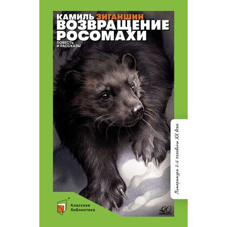 Книга ДЮК Возвращение росомахи. Повесть и рассказы. Зиганшин К.Ф.
