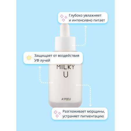 Сыворотка APieu Milky 35 мл