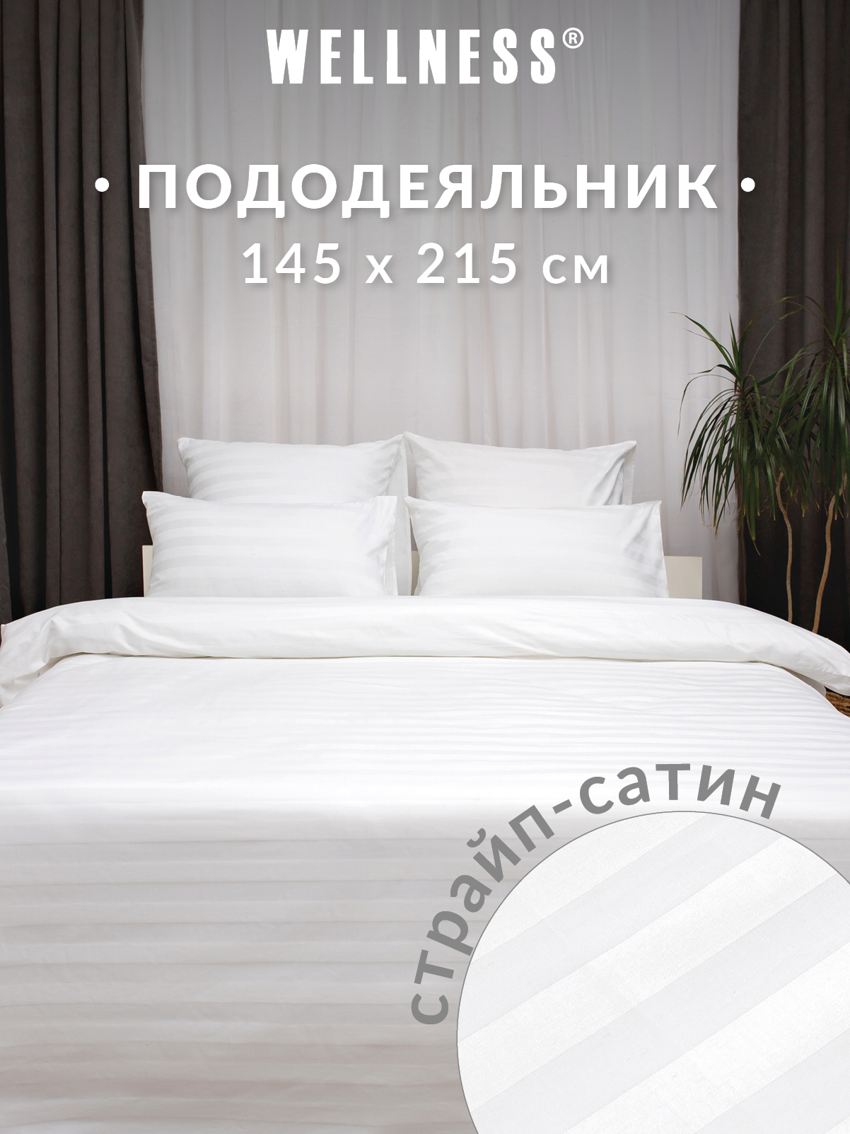 Пододеяльник Wellness страйп-сатин 145 x 215 см - фото 1