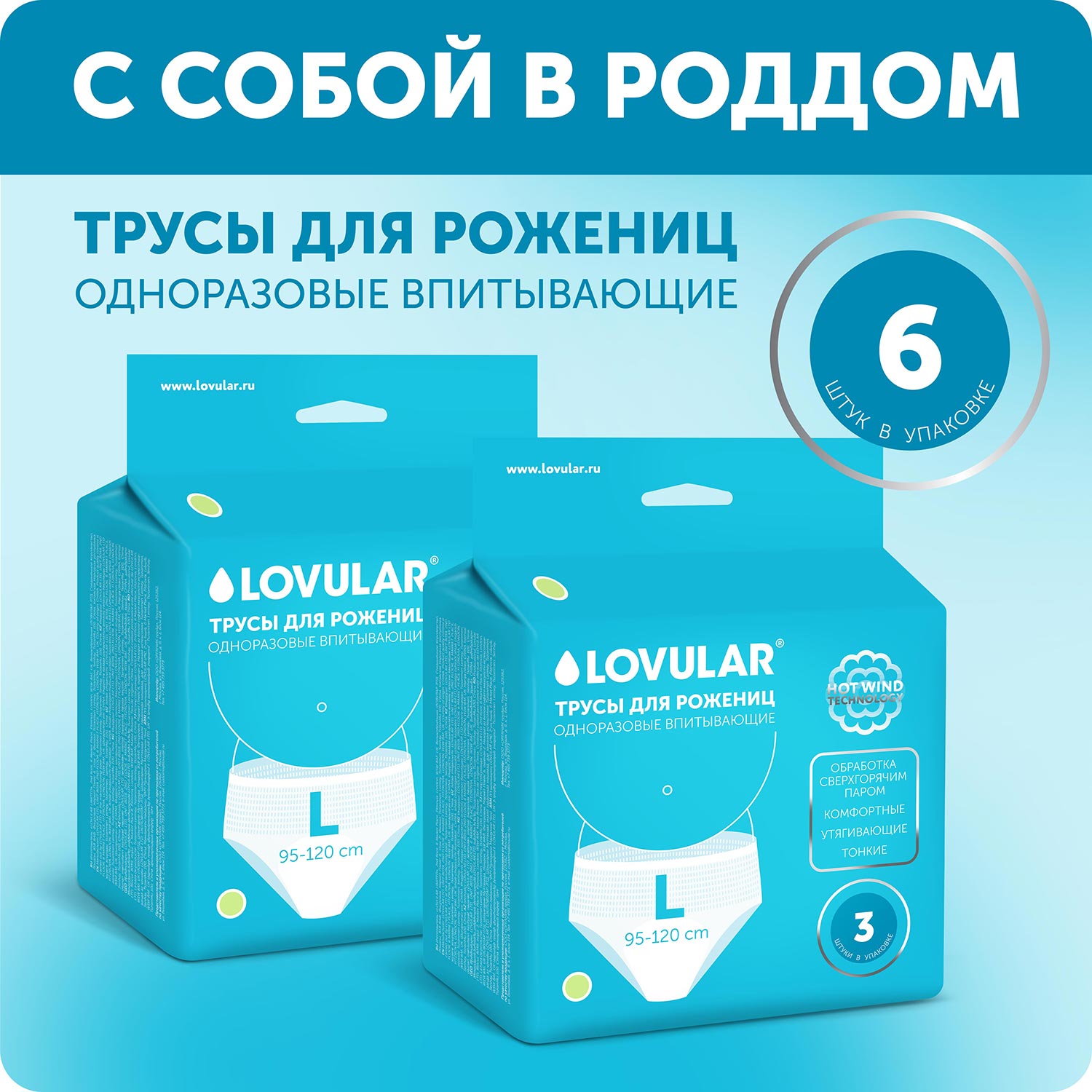 Изображение товара Трусы для рожениц одноразовые LOVULAR HOT WIND 2 упаковки по 3 шт