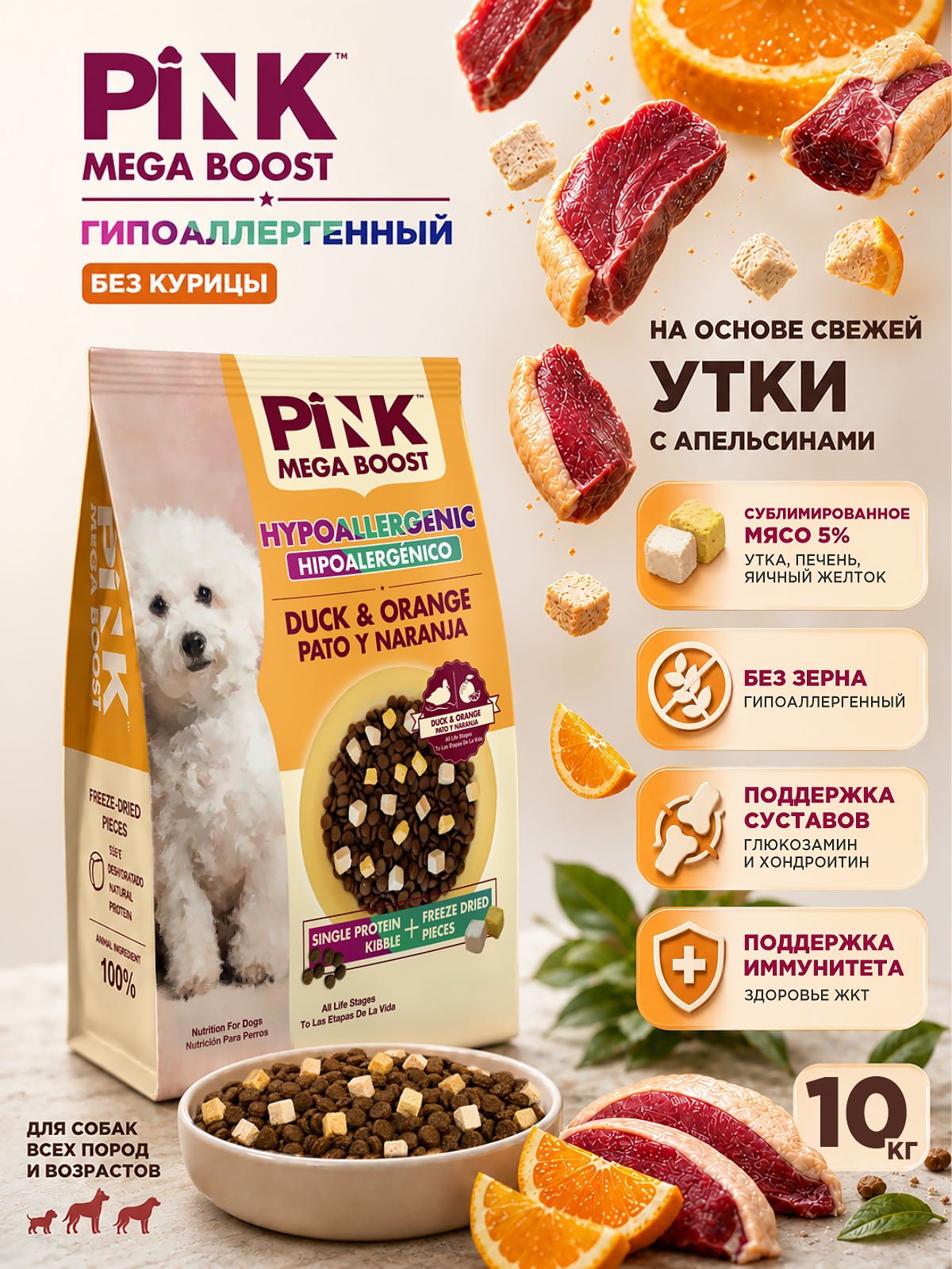Сухой корм для собак PINK MEGA BOOST Гипоаллергенный Утка с апельсином с сублимированным мясом 10 кг - фото 1