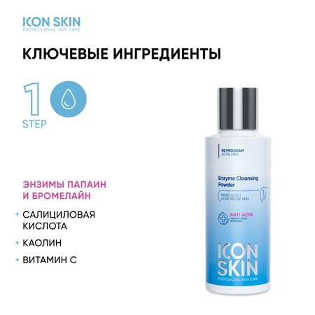 Пудра ICON SKIN Энзимная