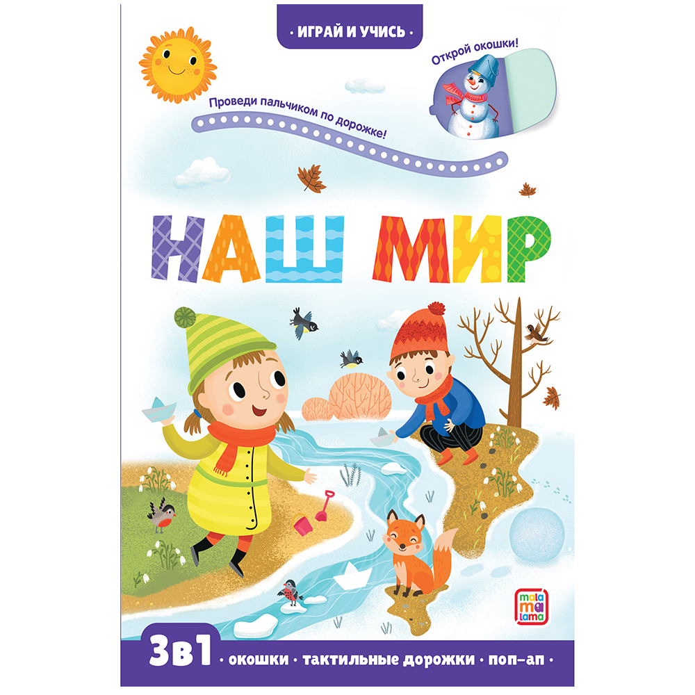 Книга Malamalama Играй и учись. Наш мир - фото 1