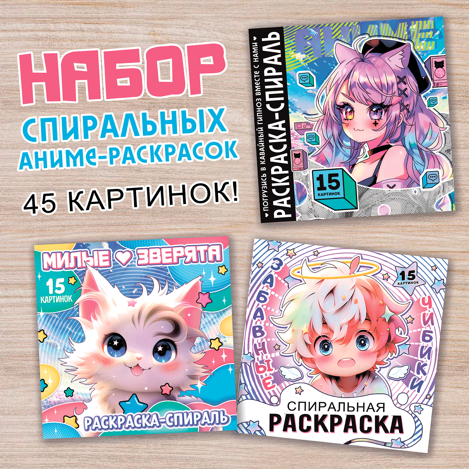 Набор спиральных раскрасок Sima-Land 3 шт по 20 стр Аниме - фото 1