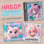 Набор спиральных раскрасок Sima-Land 3 шт по 20 стр Аниме