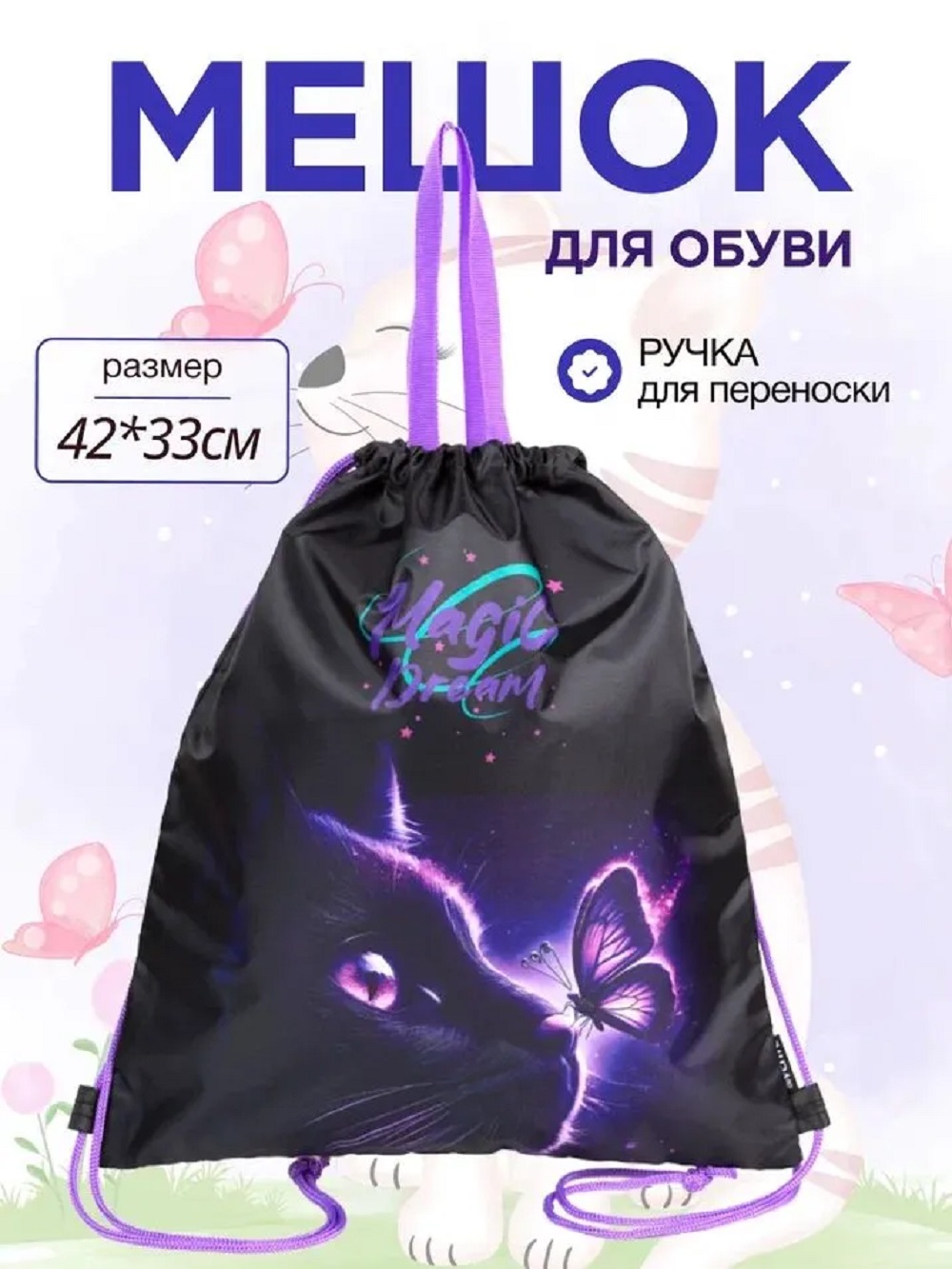 Мешок для обуви deVENTE Magic Dream - фото 1