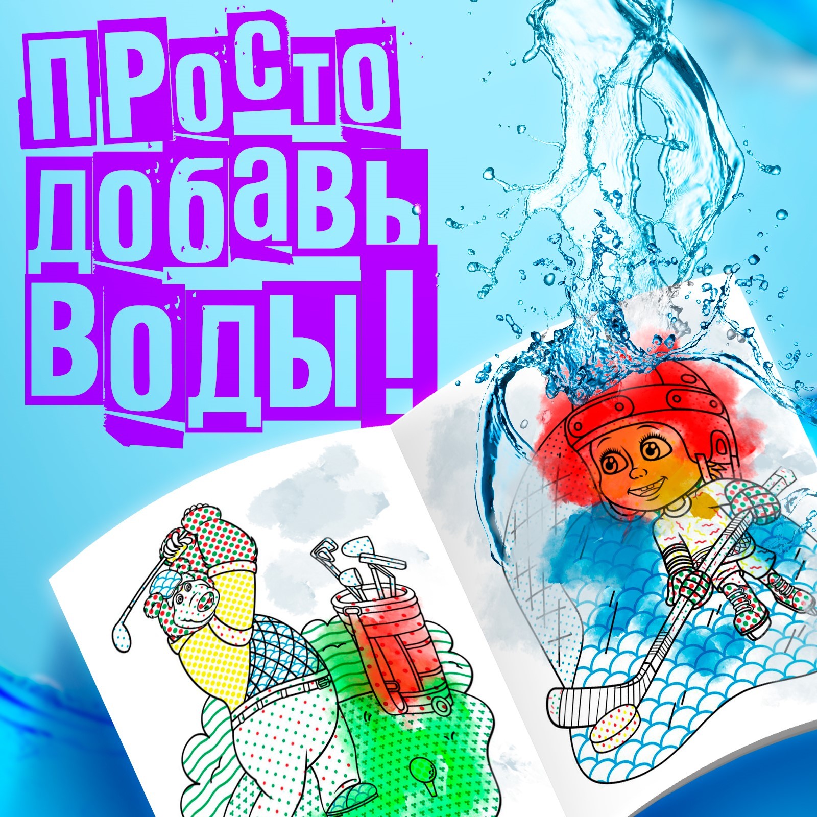 Водная раскраска Маша и Медведь День спорта 12 стр 20х25см Маша и Медведь - фото 3