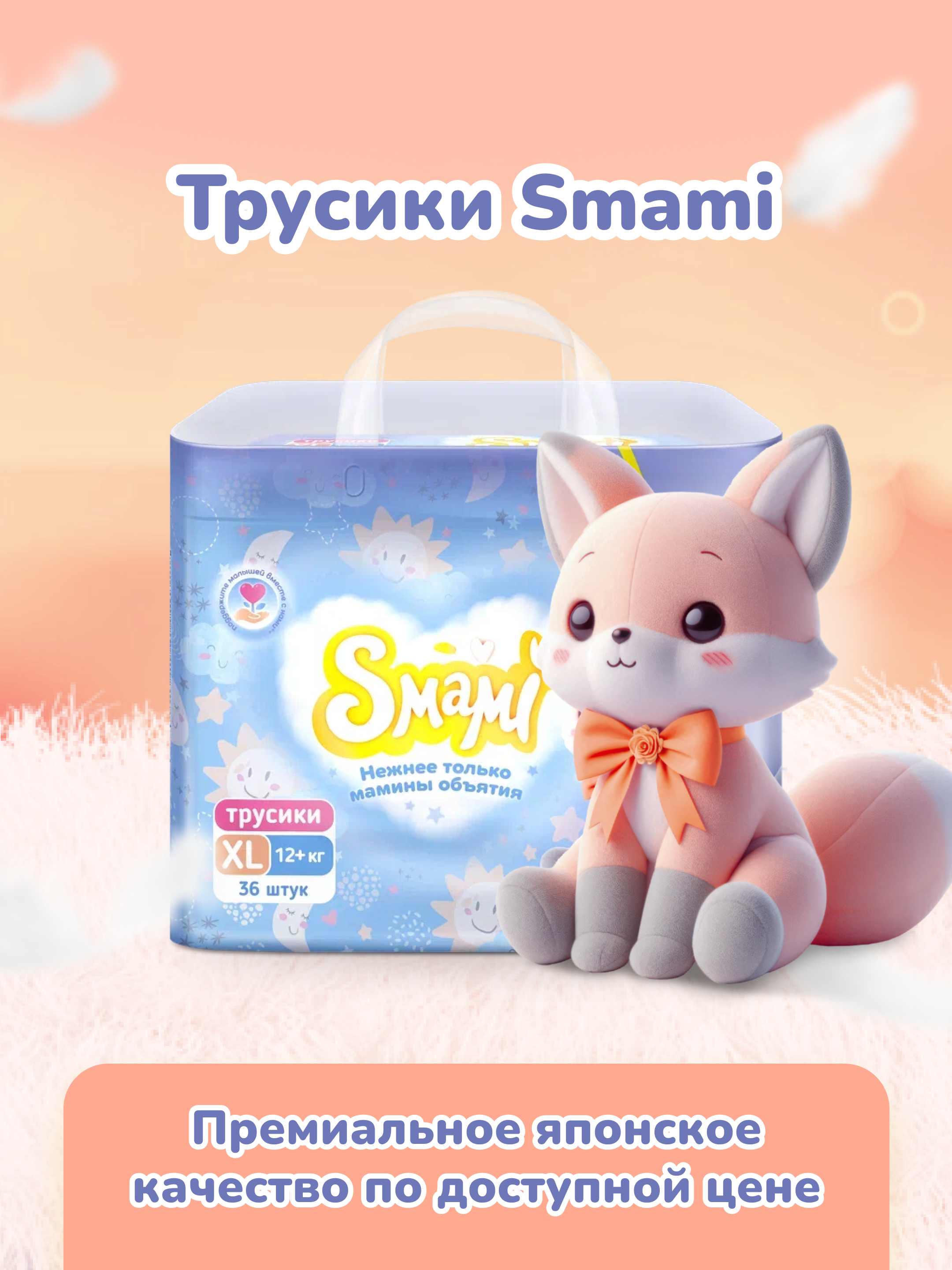 Трусики Smami XL (12+ кг) 36 шт. - фото 11