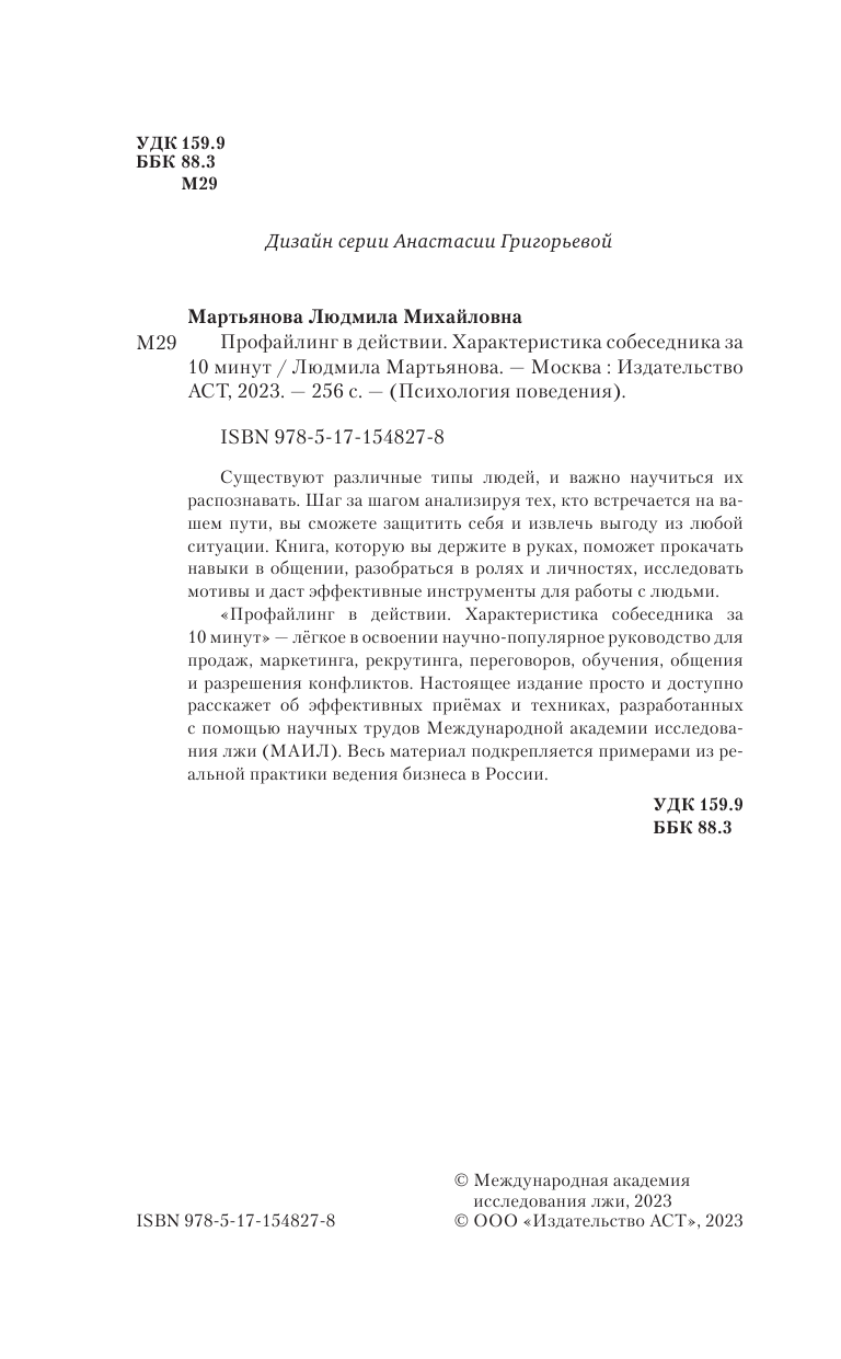 Книга АСТ Профайлинг в действии. Характеристика собеседника за 10 минут - фото 4