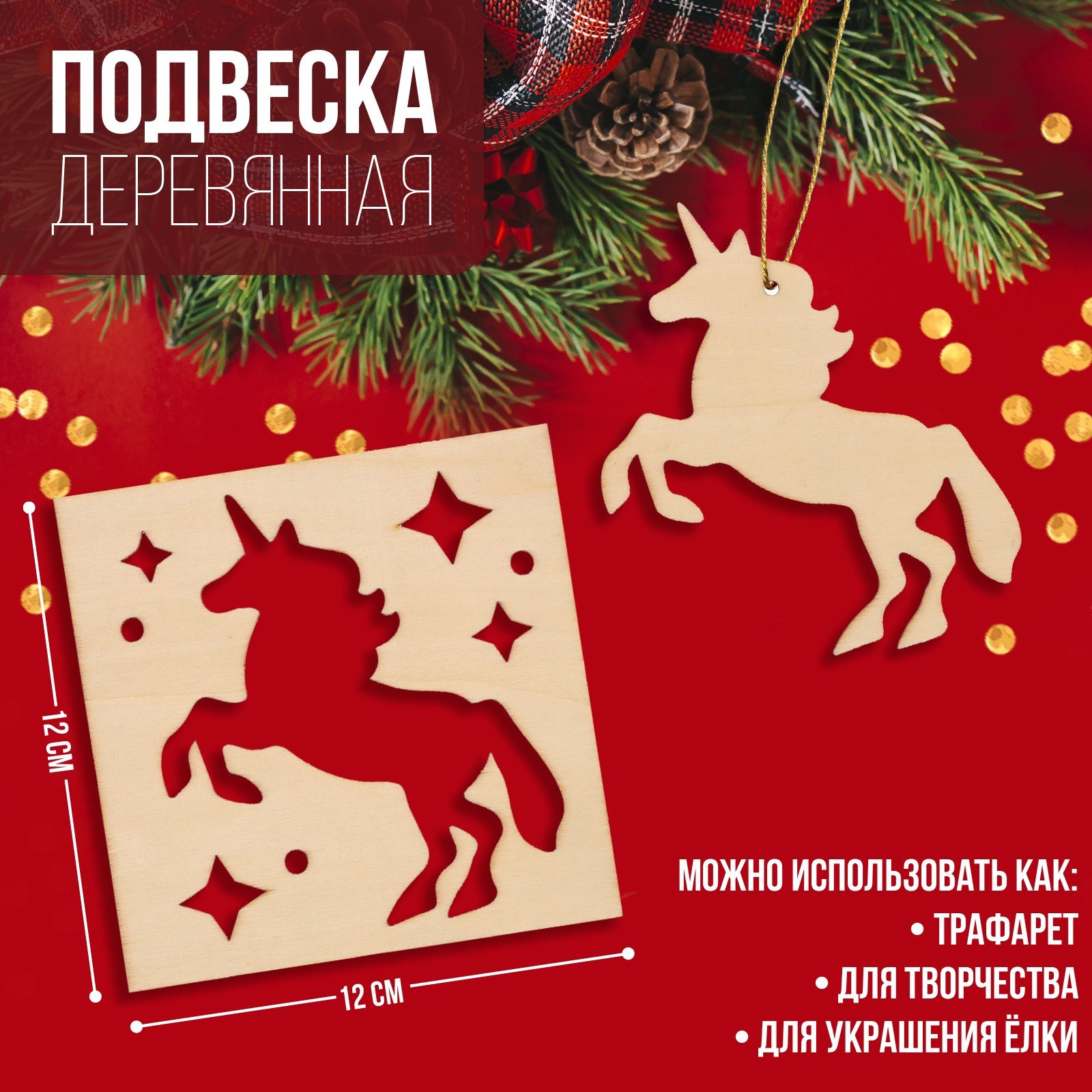 Подвеска Лесная мастерская деревянная «Единорожка» 12х12 см - фото 1