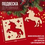 Подвеска Лесная мастерская деревянная «Единорожка» 12х12 см
