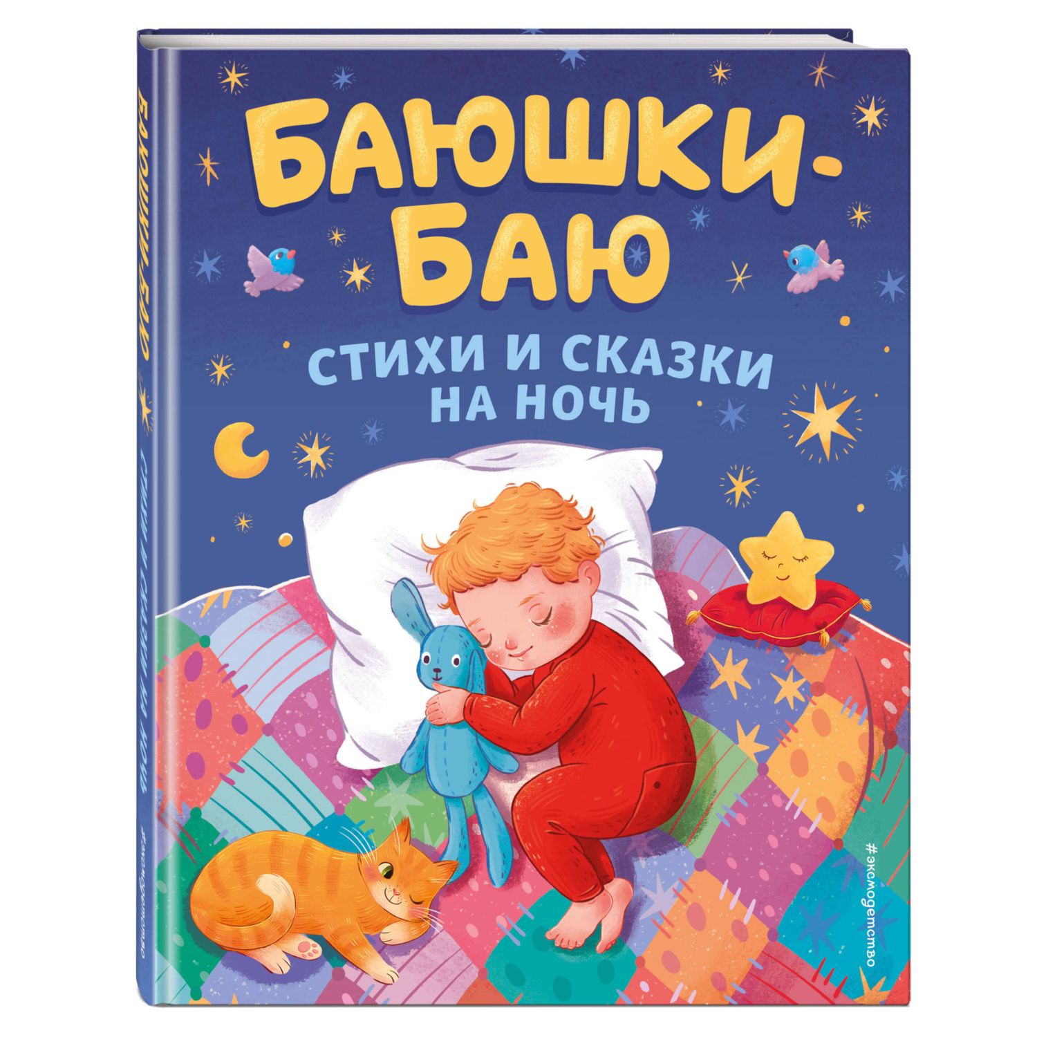 Книга Эксмо Баюшки-баю. Стихи и сказки на ночь (с ил.) - фото 1