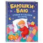 Книга Эксмо Баюшки-баю. Стихи и сказки на ночь (с ил.)