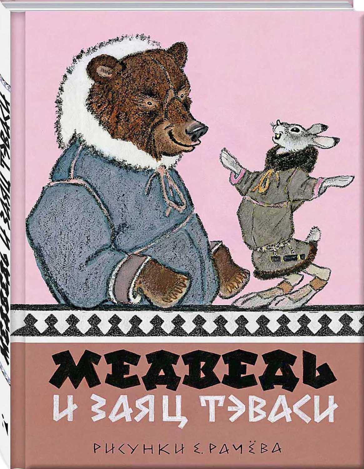 Книга Стрекозa Медведь и заяц - фото 2