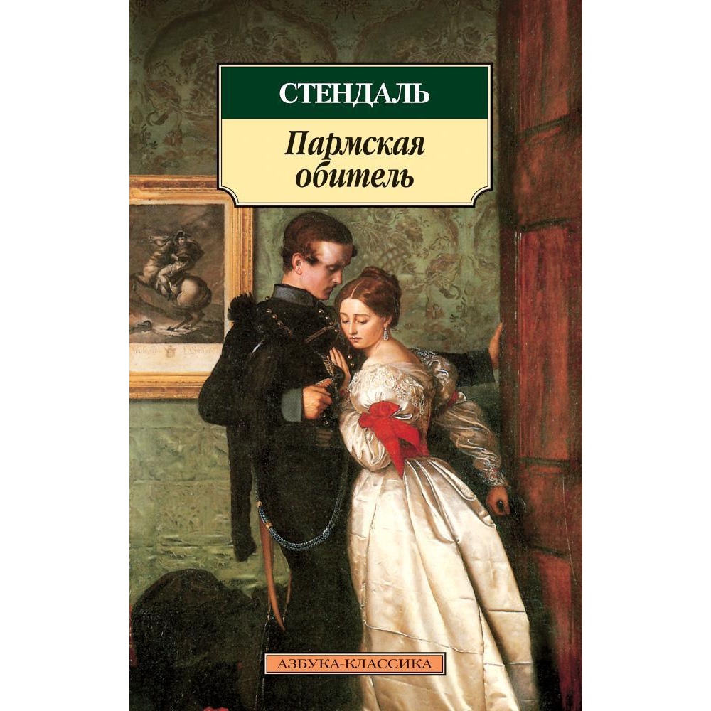 Книга АЗБУКА Пармская обитель - фото 1